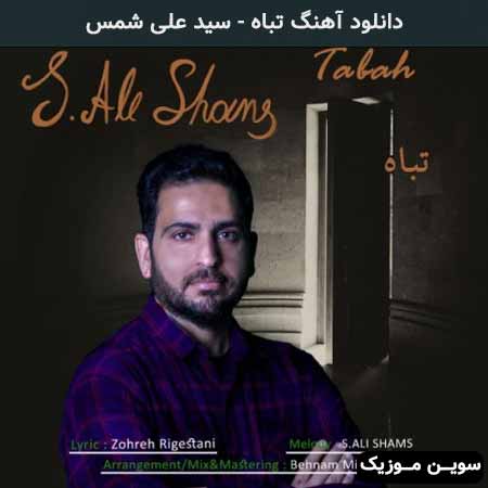 دانلود اهنگ تباه سید علی شمس